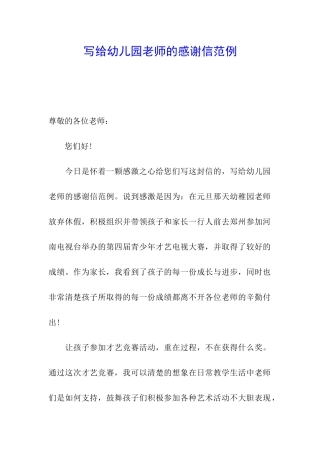 写给幼儿园老师的感谢信范例