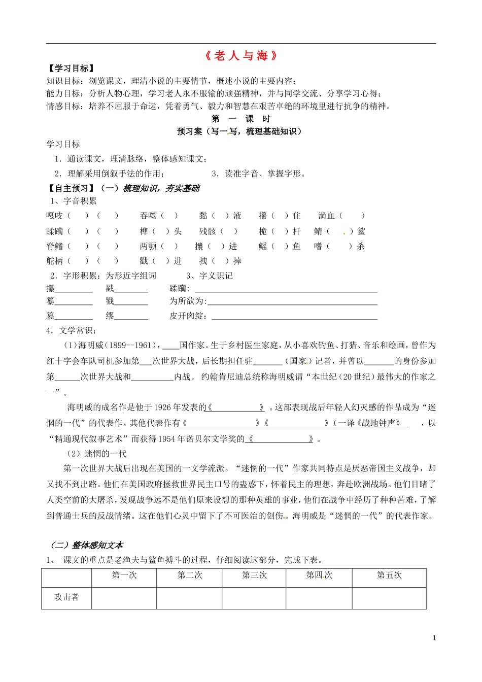 高中语文《第3课 老人与海 》（第1课时）导学案 新人教版必修3-新人教版高一必修3语文学案_第1页