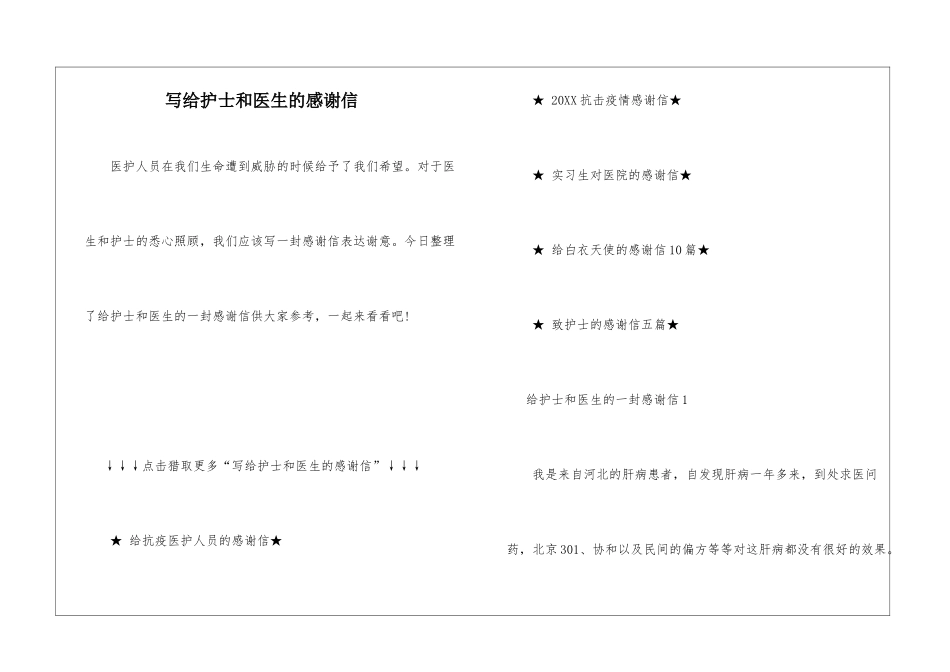 写给护士和医生的感谢信_第1页