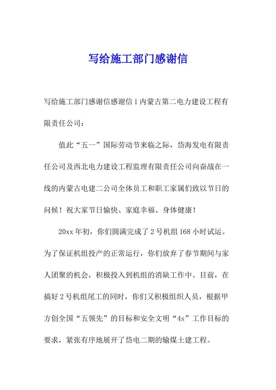 写给施工部门感谢信_第1页