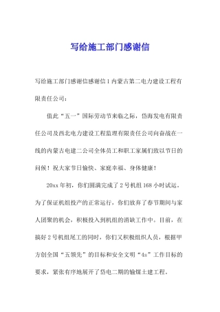 写给施工部门感谢信