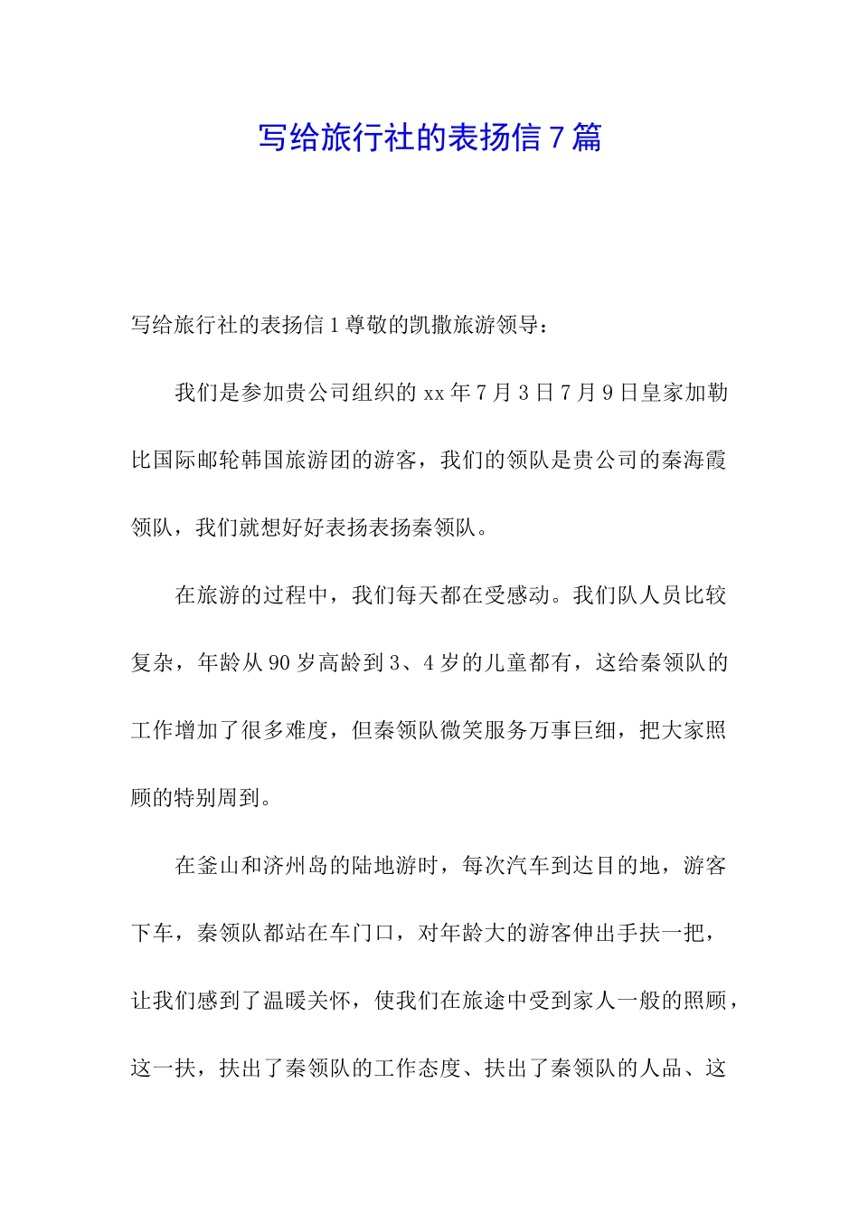 写给旅行社的表扬信7篇_第1页