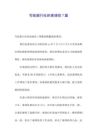 写给旅行社的表扬信7篇