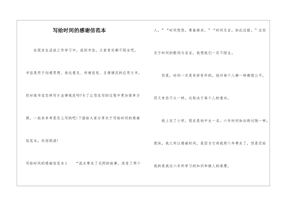 写给时光的感谢信范本_第1页