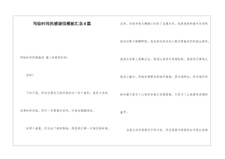 写给时光的感谢信模板汇总8篇