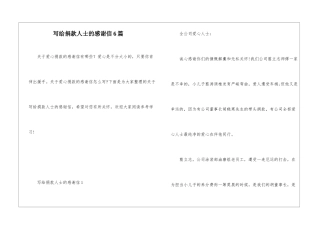 写给捐款人士的感谢信6篇