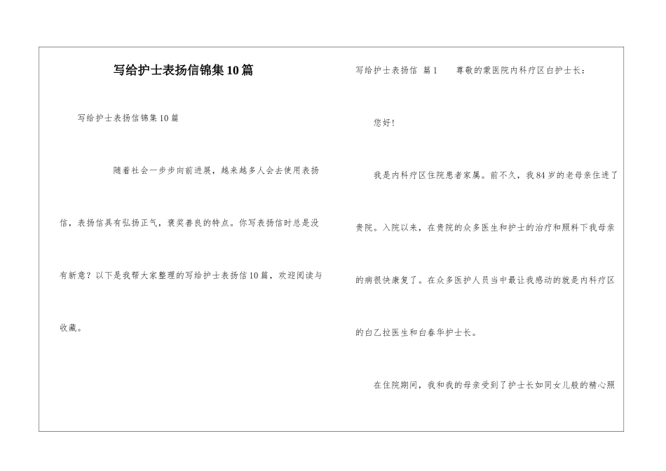 写给护士表扬信锦集10篇_第1页