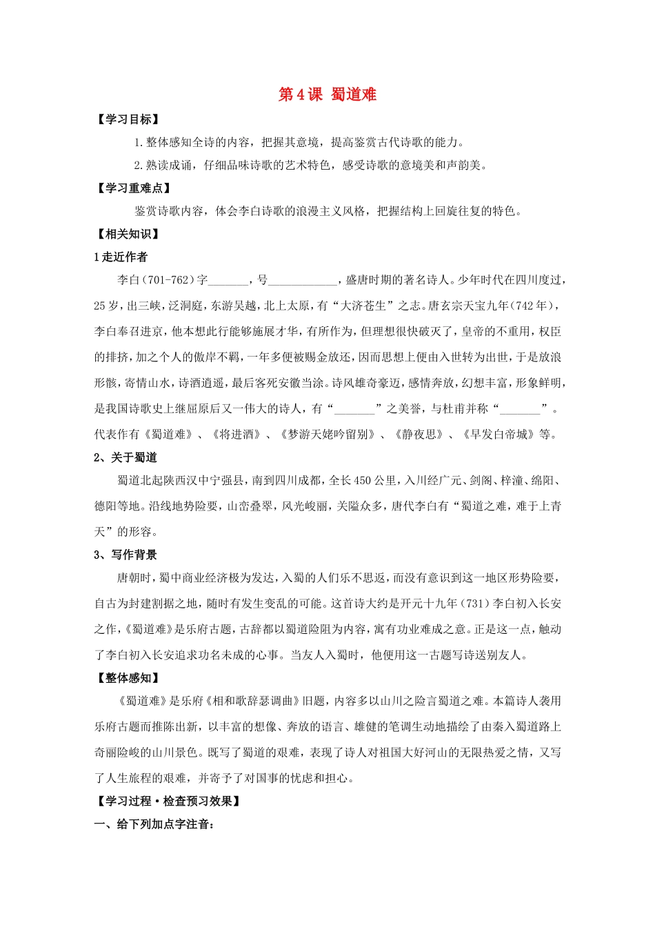 高中语文《第4课 蜀道难》导学案 新人教版必修3-新人教版高一必修3语文学案_第1页