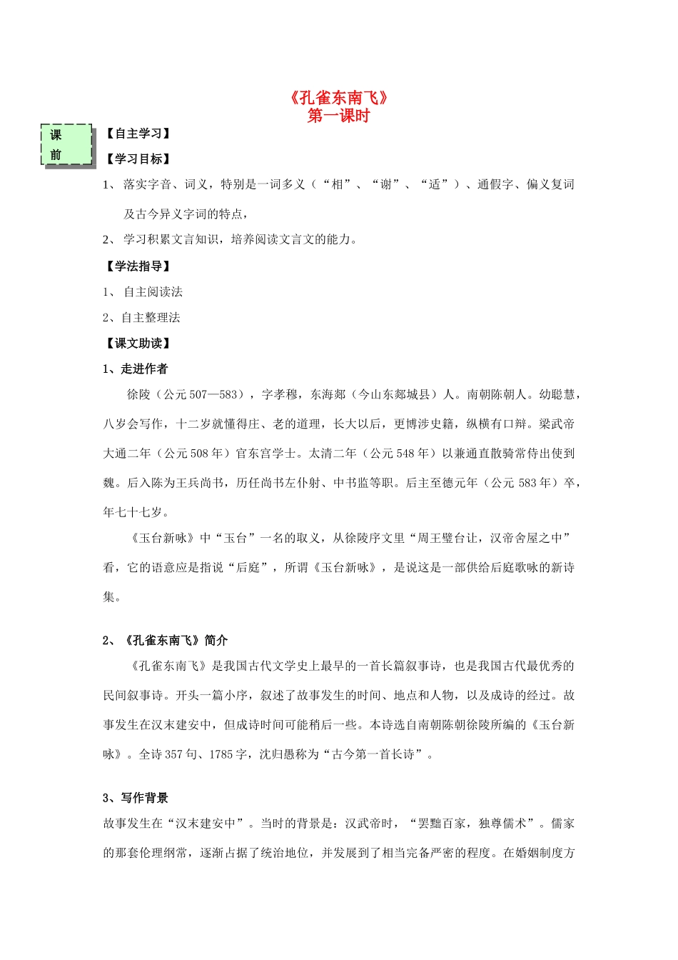高中语文《孔雀东南飞》（第1课时）导学案 粤教版必修3-粤教版高一必修3语文学案_第1页