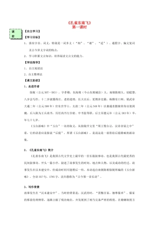 高中语文《孔雀东南飞》（第1课时）导学案 粤教版必修3-粤教版高一必修3语文学案
