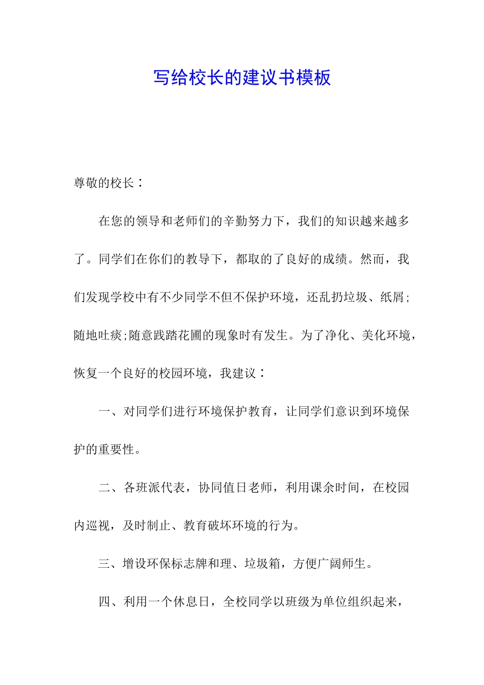 写给校长的建议书模板_第1页