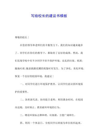 写给校长的建议书模板