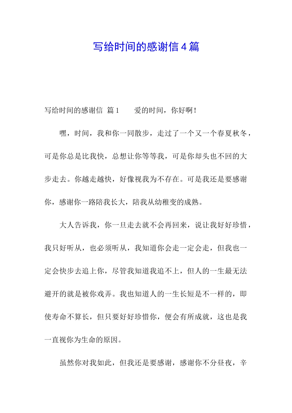 写给时光的感谢信4篇_第1页