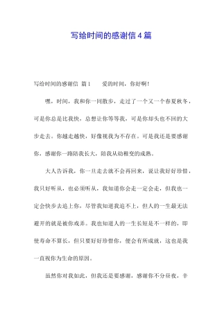 写给时光的感谢信4篇