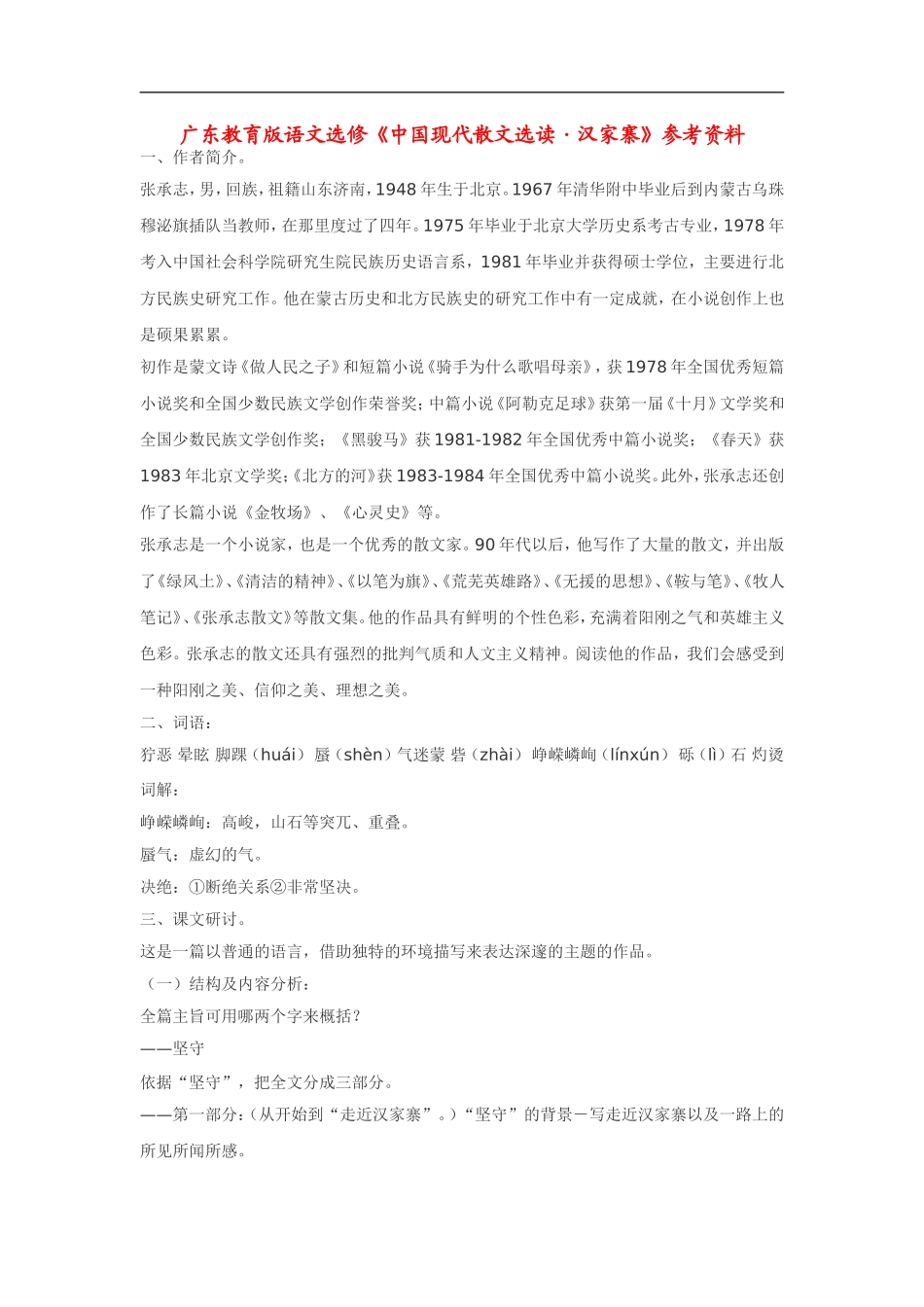 高中语文《中国现代散文选读•汉家寨》素材粤教版选修_第1页