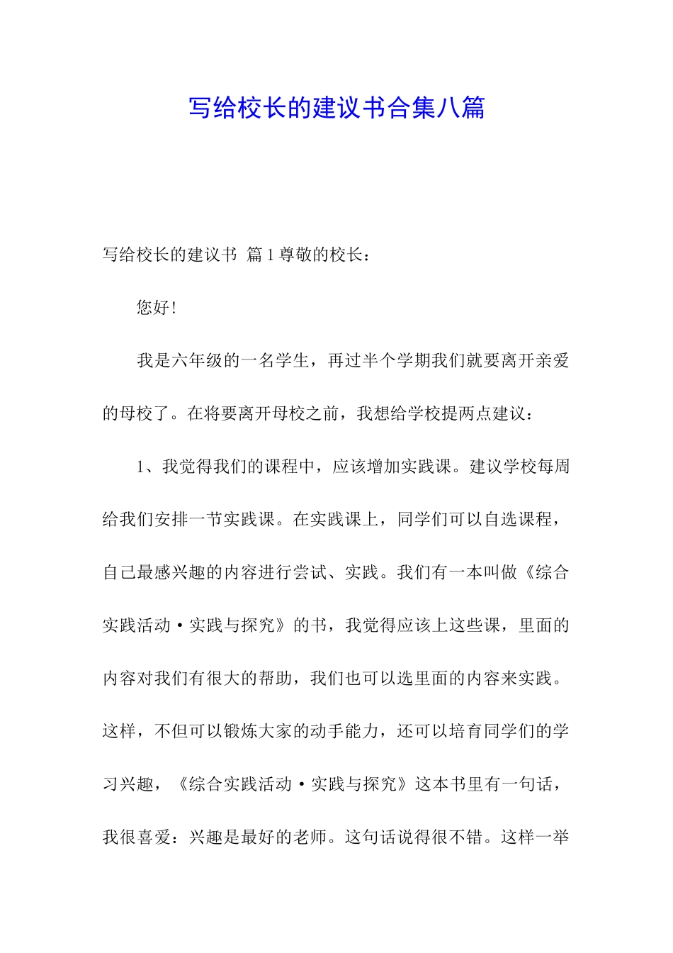 写给校长的建议书合集八篇_第1页