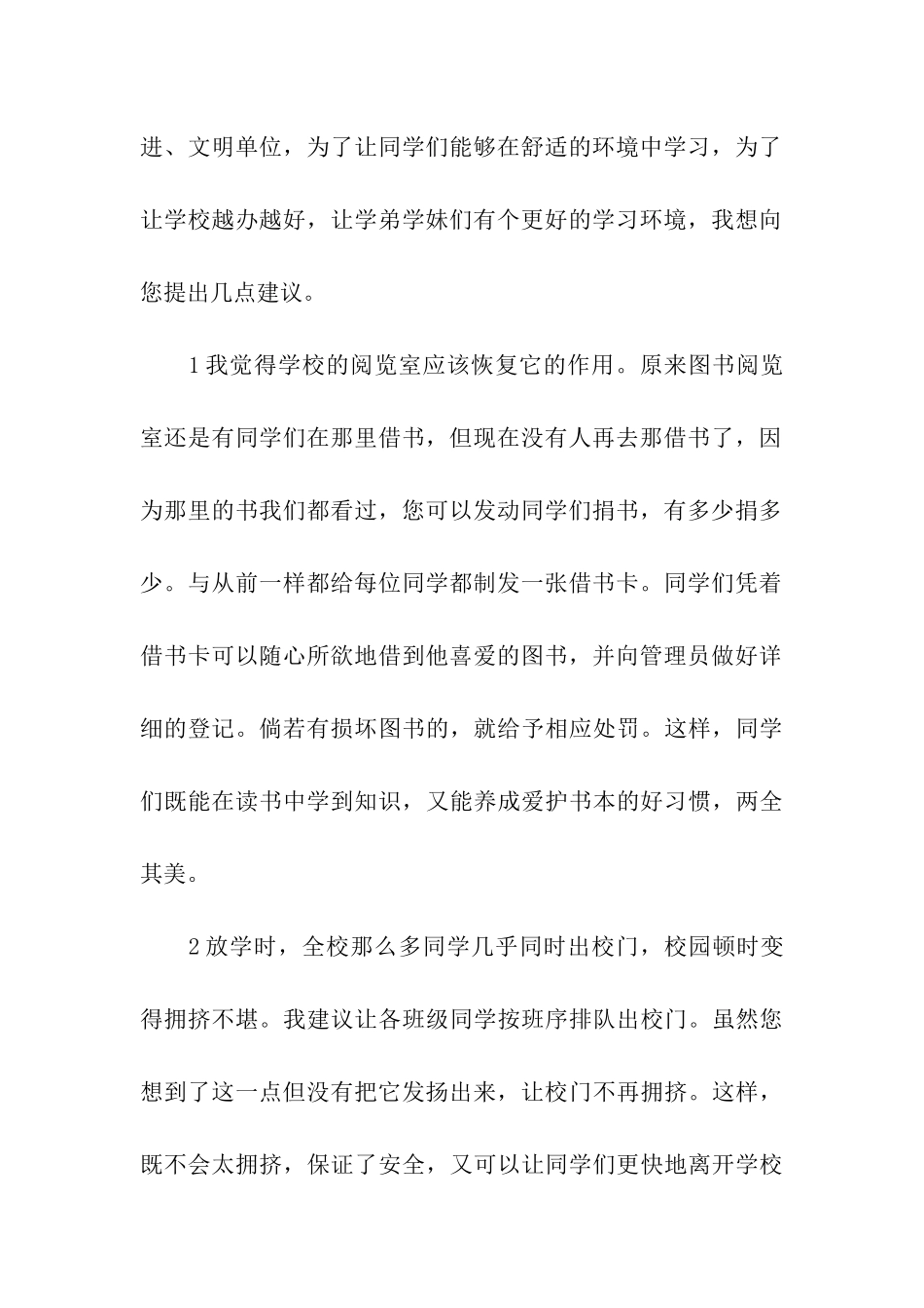 写给校长的建议书合集八篇_第3页