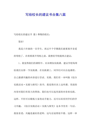 写给校长的建议书合集八篇