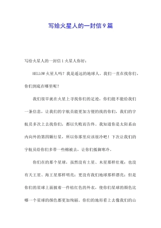 写给火星人的一封信9篇
