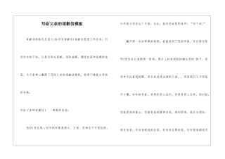 写给父亲的道歉信模板