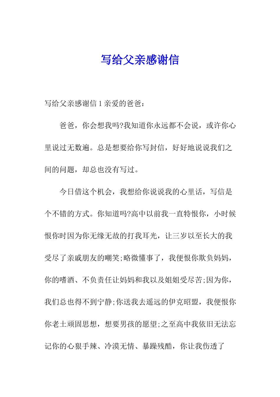 写给父亲感谢信_第1页