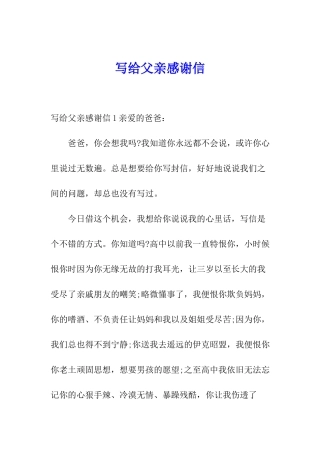 写给父亲感谢信