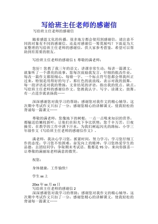 写给班主任老师的感谢信