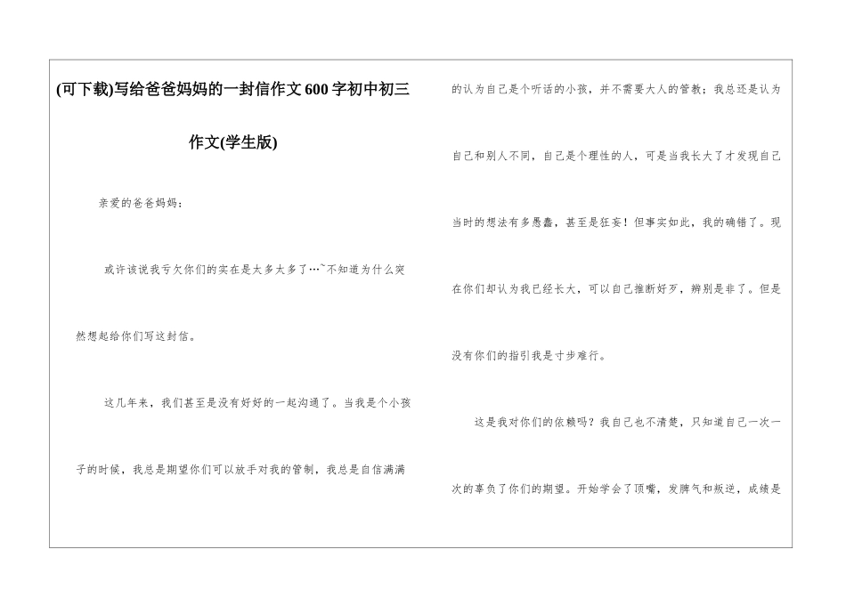 写给爸爸妈妈的一封信作文600字初中初三作文_第1页