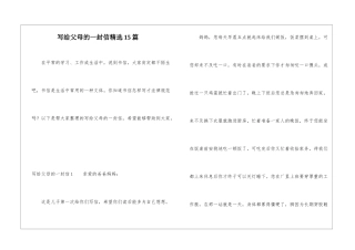 写给父母的一封信精选15篇