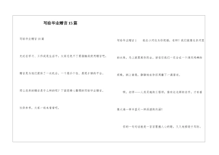 写给毕业赠言15篇