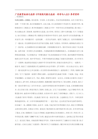 高中语文《中国现代散文选读•科学与人生》素材粤教版选修