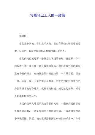 写给环卫工人的一封信