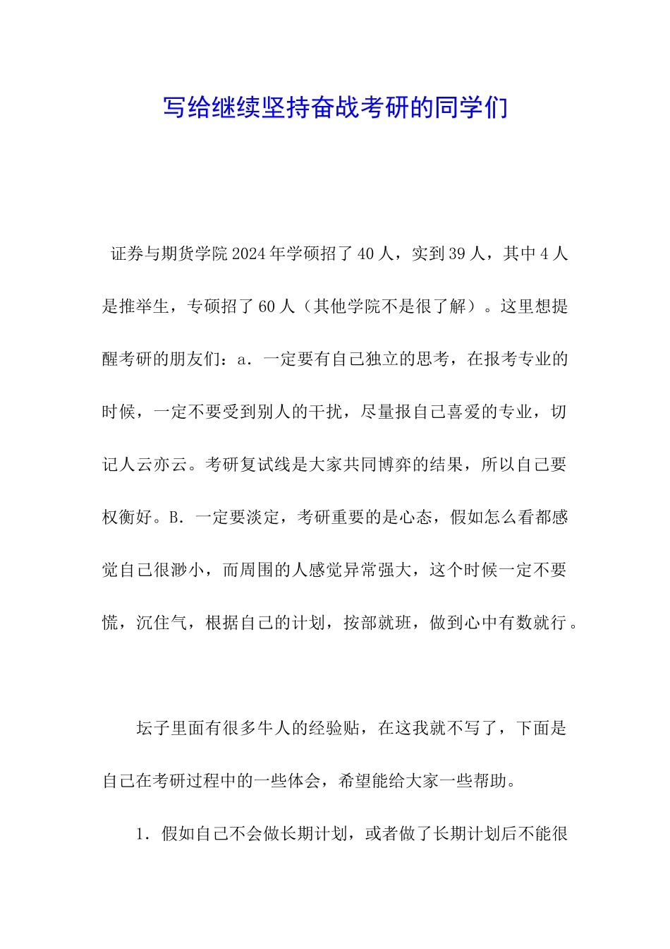 写给继续坚持奋战考研的同学们_第1页