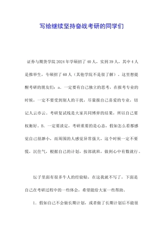 写给继续坚持奋战考研的同学们