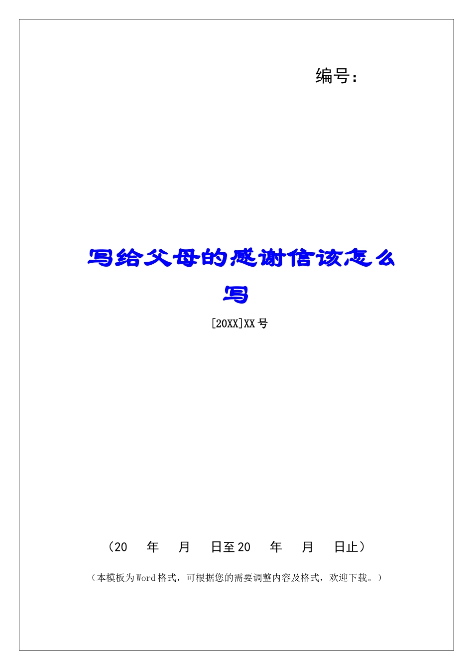 写给父母的感谢信该怎么写-_第1页