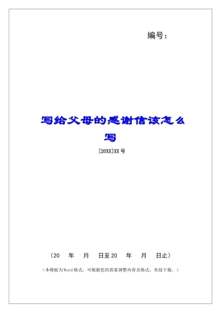 写给父母的感谢信该怎么写-