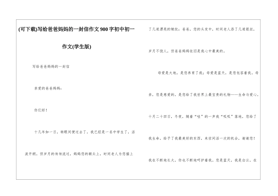 写给爸爸妈妈的一封信作文900字初中初一作文_第1页