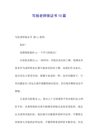 写给老师保证书10篇