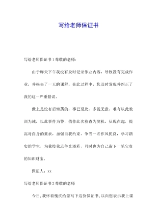 写给老师保证书