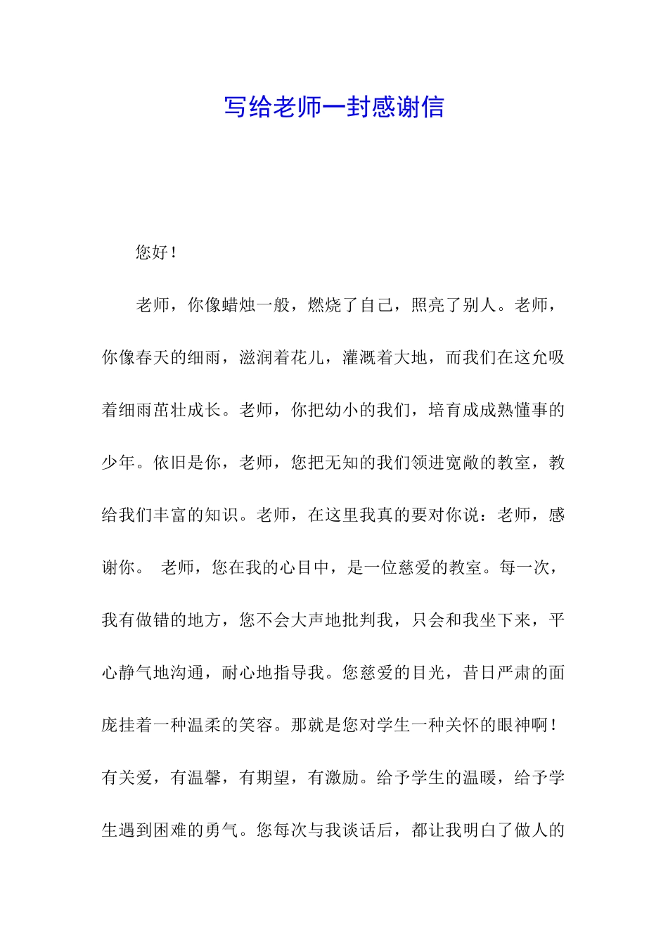 写给老师一封感谢信_第1页