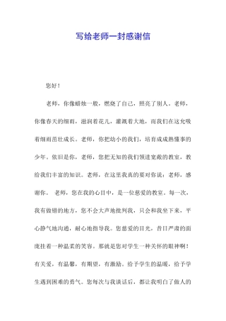 写给老师一封感谢信