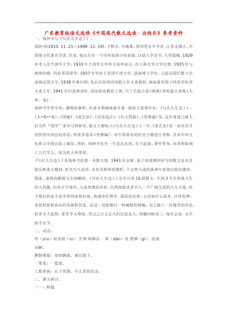 高中语文《中国现代散文选读•论快乐》素材粤教版选修_第1页