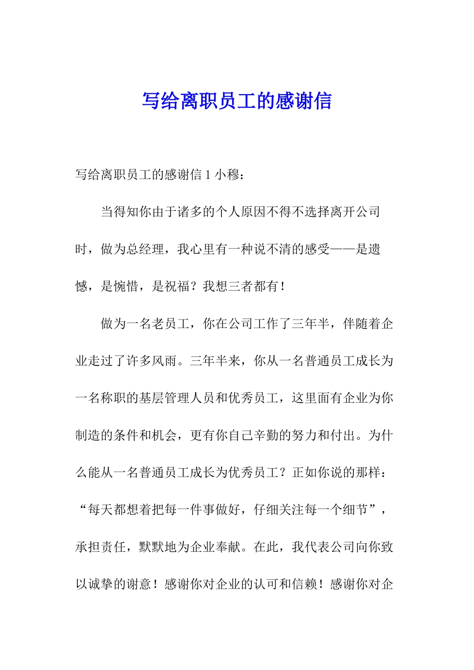 写给离职员工的感谢信_第1页