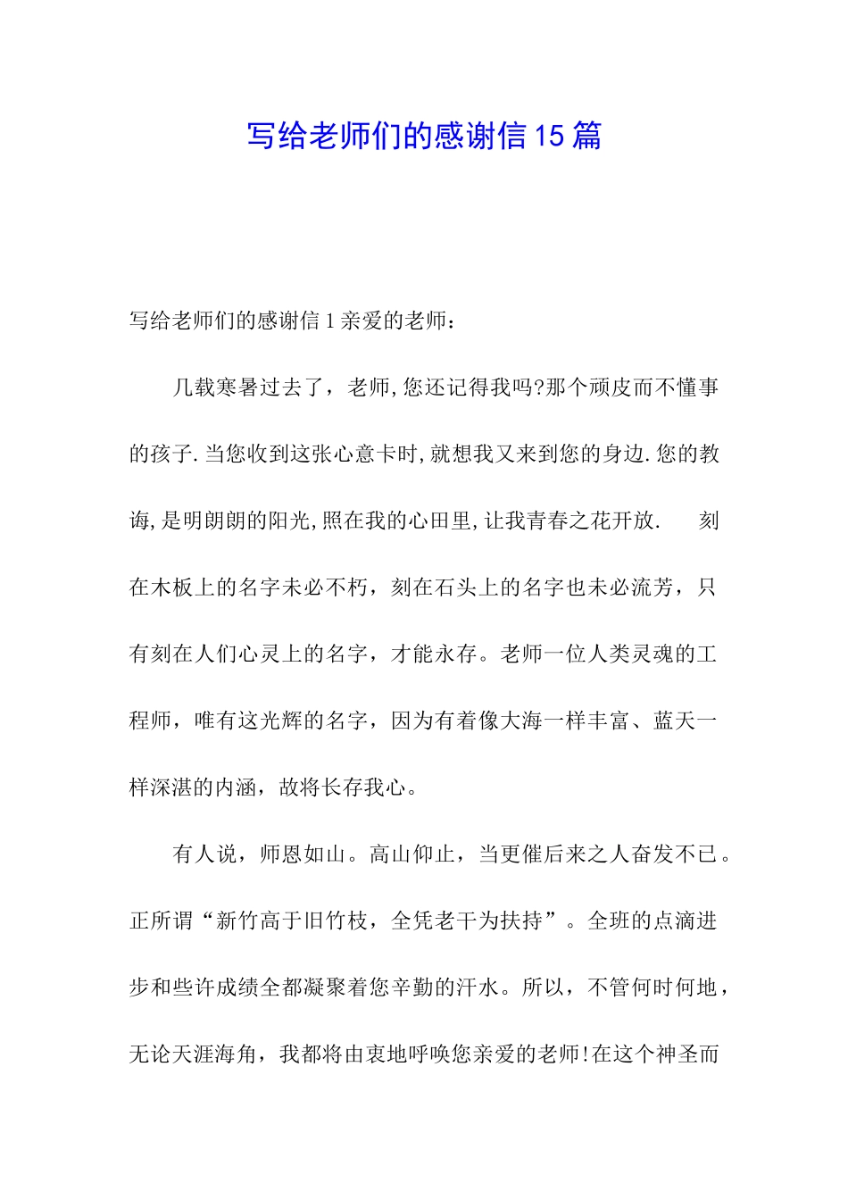 写给老师们的感谢信15篇_第1页