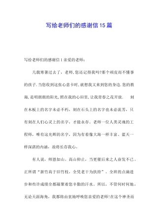 写给老师们的感谢信15篇