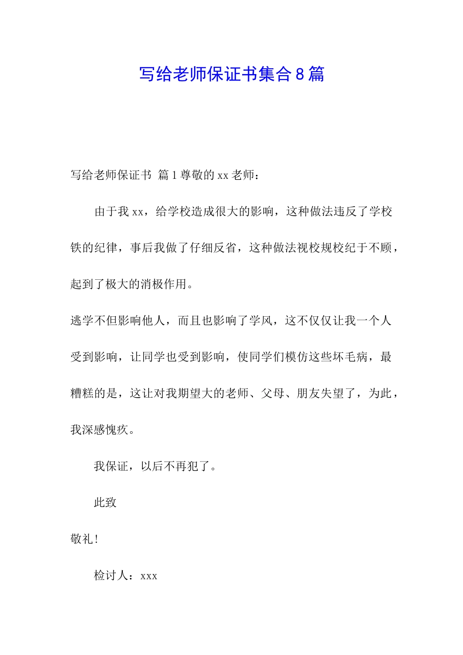 写给老师保证书集合8篇_第1页