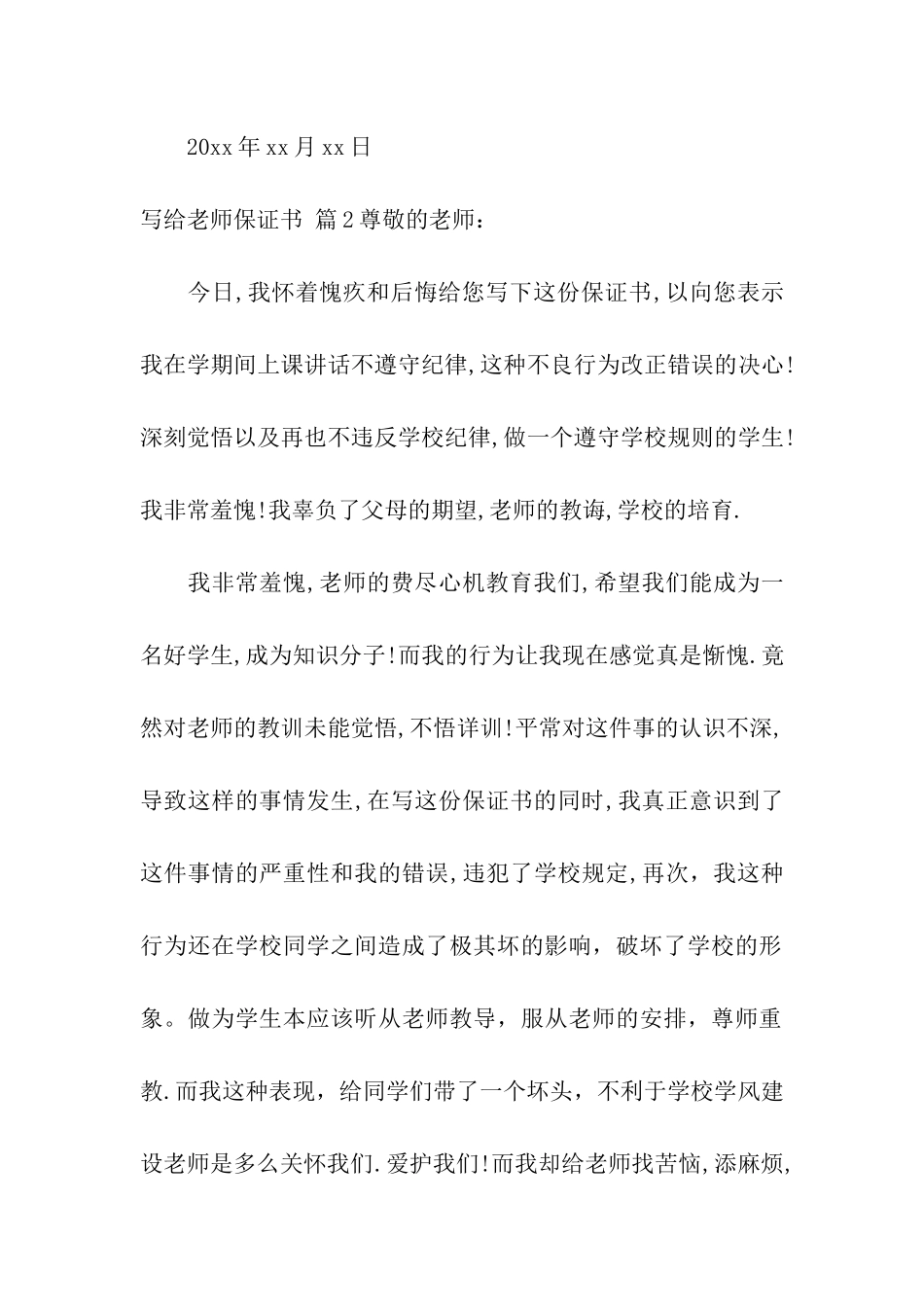 写给老师保证书集合8篇_第2页