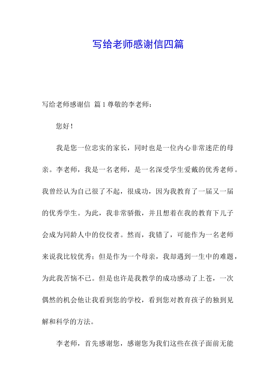 写给老师感谢信四篇_第1页