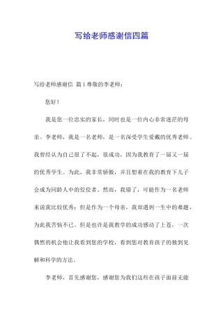 写给老师感谢信四篇