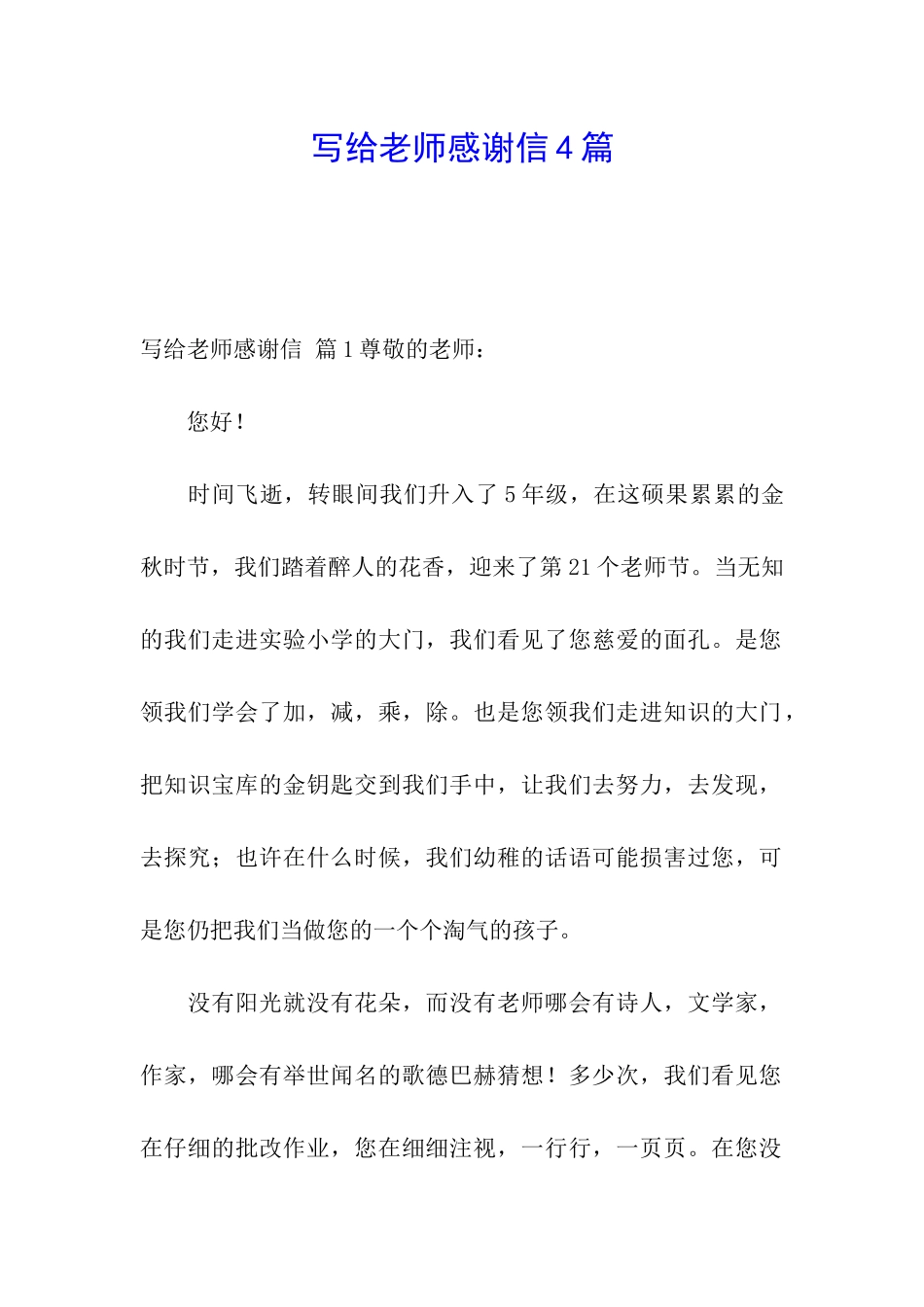 写给老师感谢信4篇_第1页